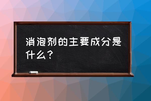 陶瓷电容器用除泡剂是什么 消泡剂的主要成分是什么？