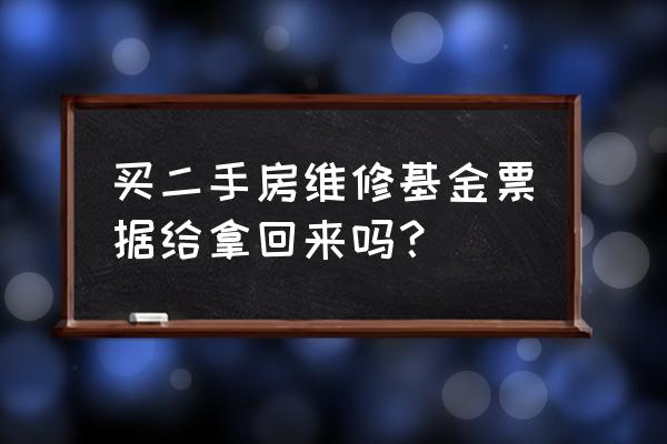 交维修基金银行会给我什么 买二手房维修基金票据给拿回来吗？