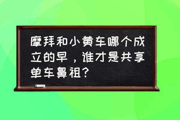 摩拜单车新加坡免费吗 摩拜和小黄车哪个成立的早，谁才是共享单车鼻祖？