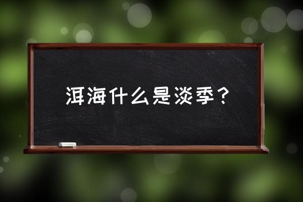 大理洱海春节期间适合吗 洱海什么是淡季？