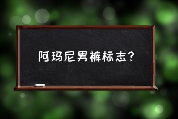 阿玛尼裤子怎么鉴定 阿玛尼男裤标志？