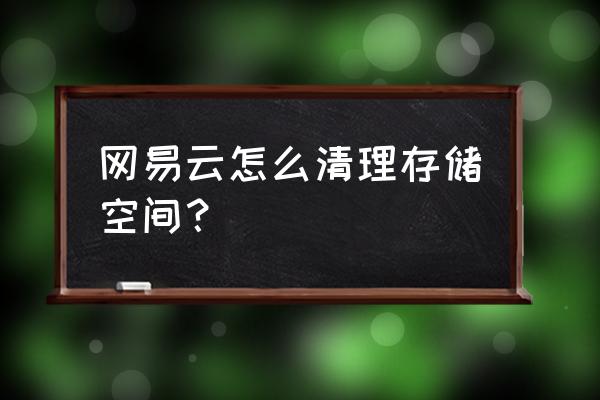 网易云音乐占手机多少存储 网易云怎么清理存储空间？