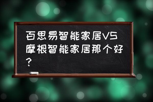 总线智能家居哪些品牌好 百思易智能家居VS摩根智能家居那个好？