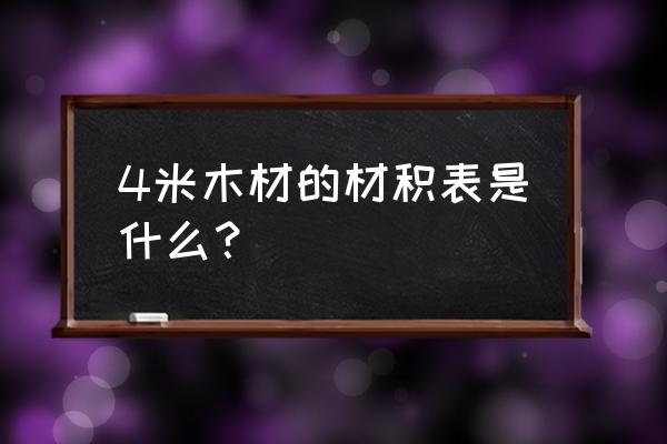 4米木材材积表有哪些 4米木材的材积表是什么？