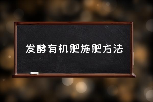 蔬菜有机肥示范基本情况如何写 发酵有机肥施肥方法