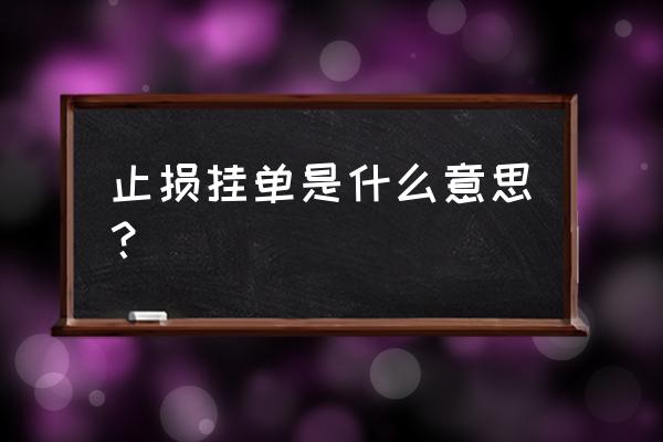 挂单能设止损吗 止损挂单是什么意思？