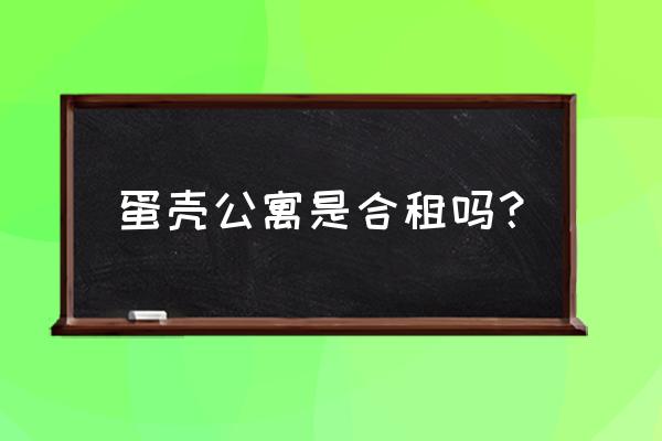 蛋壳公寓可以押一付三吗 蛋壳公寓是合租吗？