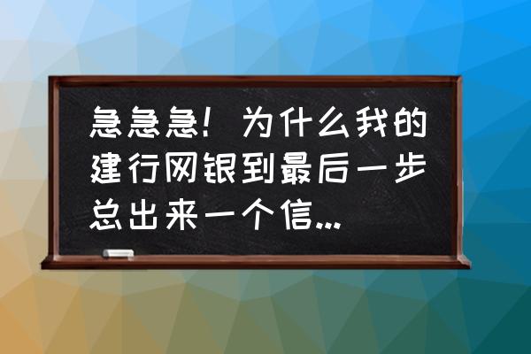 银行系统处理失败是什么意思 急急急！为什么我的建行网银到最后一步总出来一个信息提示：交易处理失败，请稍后再试或拨打95533，跪谢？