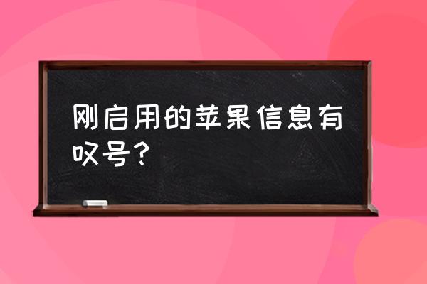 苹果手机信息怎么有个号 刚启用的苹果信息有叹号？