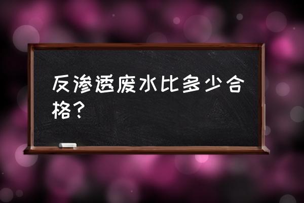 净水器废水比1:1好吗 反渗透废水比多少合格？