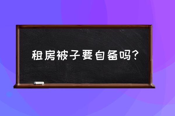 法国租房子带被子吗 租房被子要自备吗？