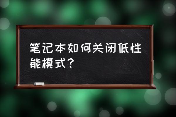 雷神笔记本怎么把高性能关掉 笔记本如何关闭低性能模式？