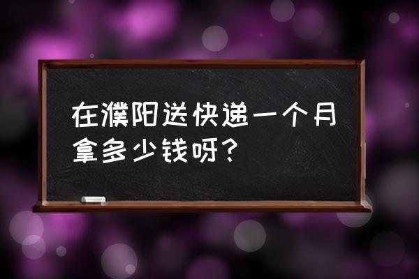 濮阳快递员一个月多少钱 在濮阳送快递一个月拿多少钱呀？