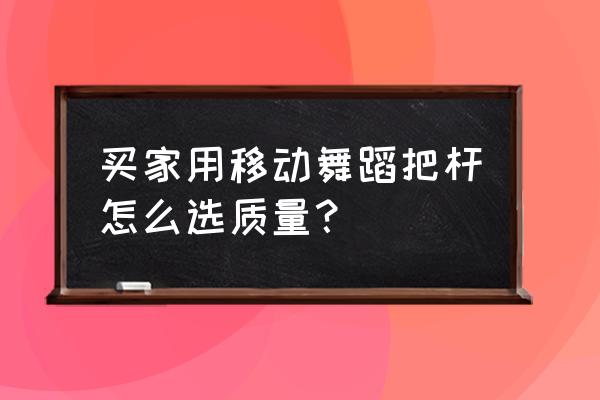 松木跟水曲柳把杆哪个好 买家用移动舞蹈把杆怎么选质量？