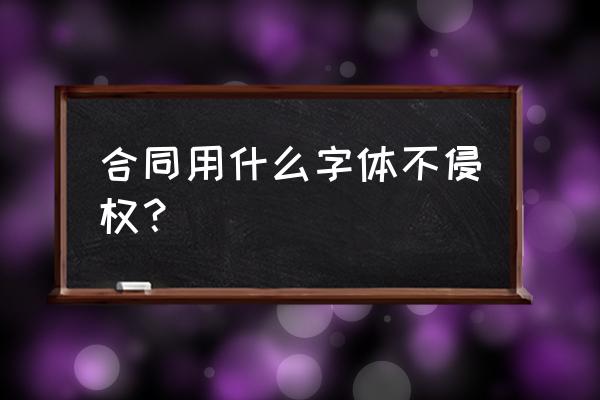 手写微软雅黑字体算侵权吗 合同用什么字体不侵权？