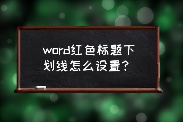 word怎么给红色字体加下划线 word红色标题下划线怎么设置？