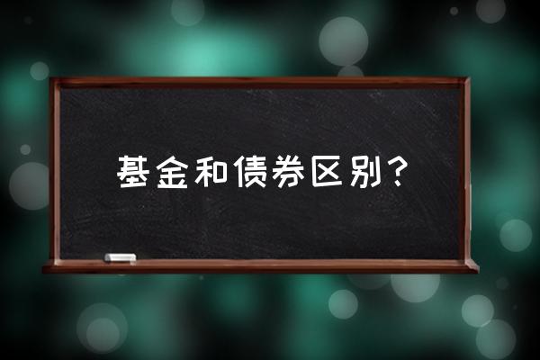 债券基金是什么关系 基金和债券区别？