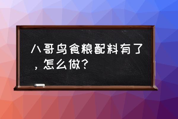 鹩哥饲料八哥能吃吗 八哥鸟食粮配料有了，怎么做？