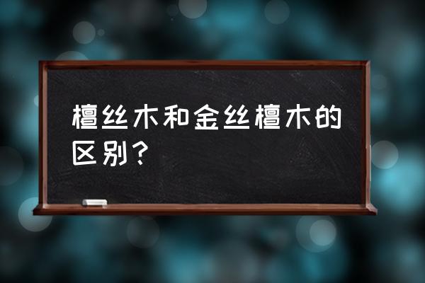 用什么木头冒充金丝檀木 檀丝木和金丝檀木的区别？