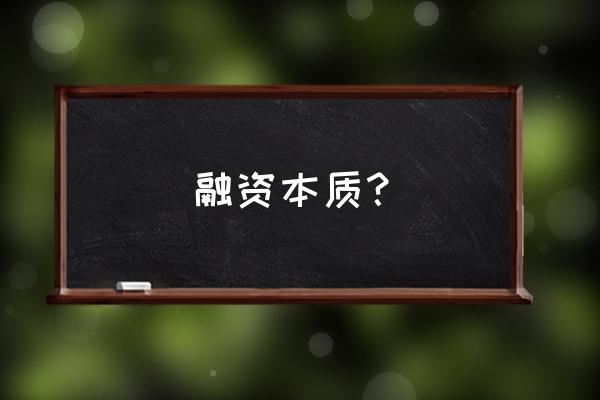 互联网企业的融资模式有哪些内容 融资本质？