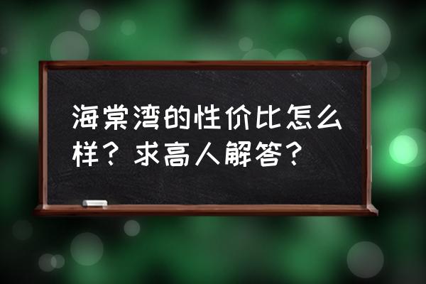 苏州吴江海棠湾怎么样 海棠湾的性价比怎么样？求高人解答？