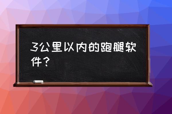 美团跑腿企业版能优惠多少 3公里以内的跑腿软件？