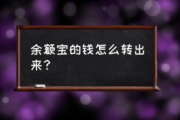 余额宝里面钱怎么提出来 余额宝的钱怎么转出来？