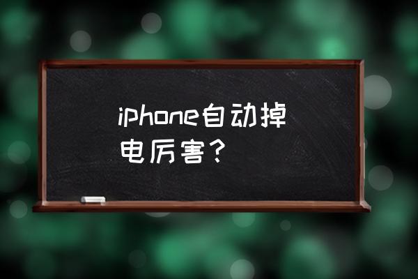 苹果手机自动掉电什么原因 iphone自动掉电厉害？