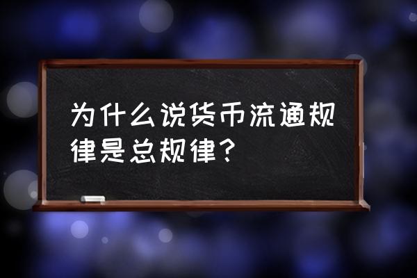 流通中的货币量什么时候减少 为什么说货币流通规律是总规律？