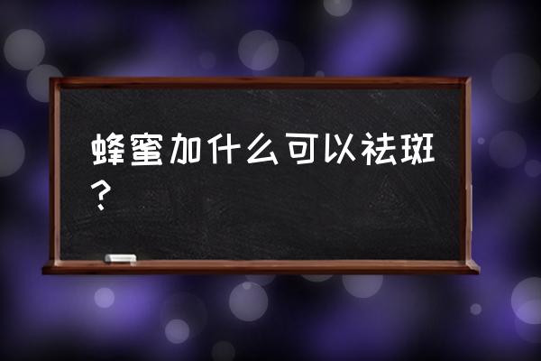 柠檬蜂蜜水敷面膜会祛斑吗 蜂蜜加什么可以祛斑？