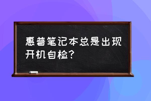 怎么处理笔记本开机无线自检 惠普笔记本总是出现开机自检？