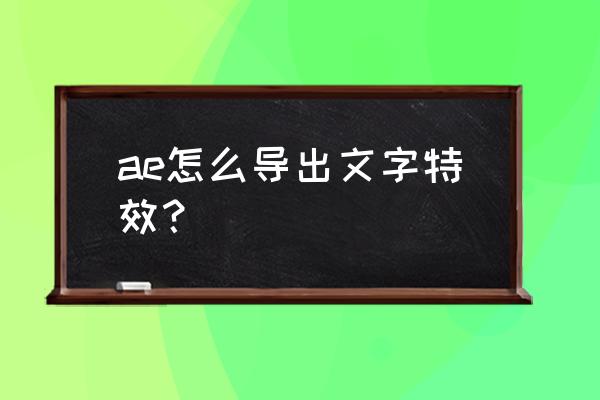 ae如何导出字幕srt文件 ae怎么导出文字特效？