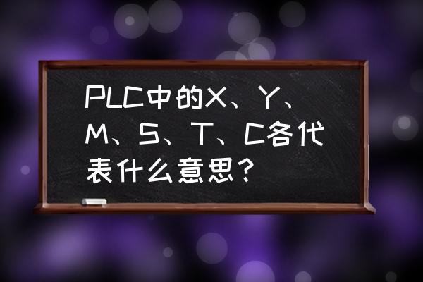 plc程序中sm是什么 PLC中的X、Y、M、S、T、C各代表什么意思？