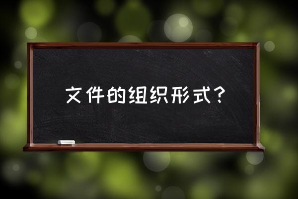 计算机中什么是顺序文件 文件的组织形式？