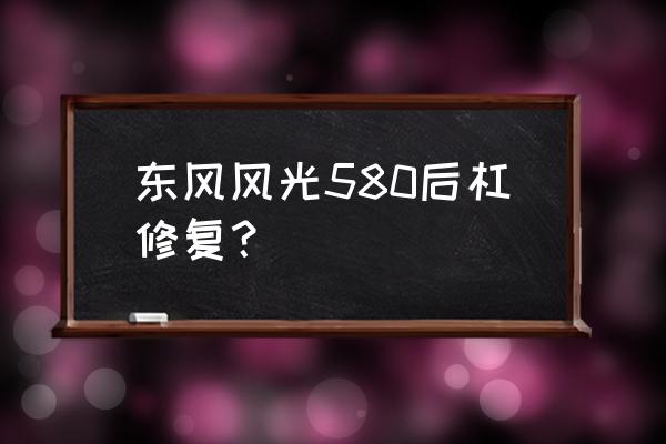 专业修理后保险杠有吗 东风风光580后杠修复？