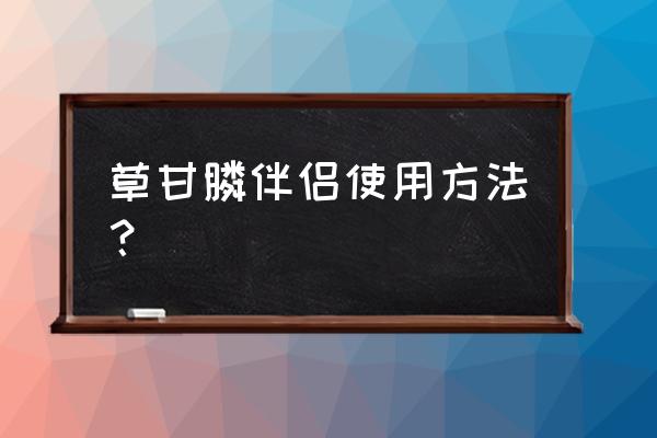 草甘膦能不能加洗衣粉 草甘膦伴侣使用方法？