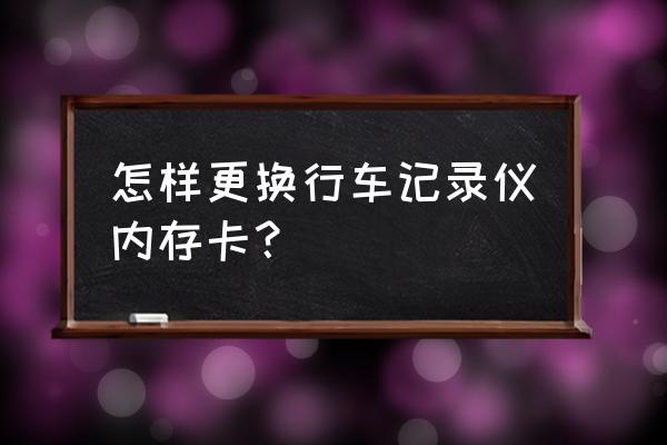 行车记录仪的sd卡怎么更换 怎样更换行车记录仪内存卡？