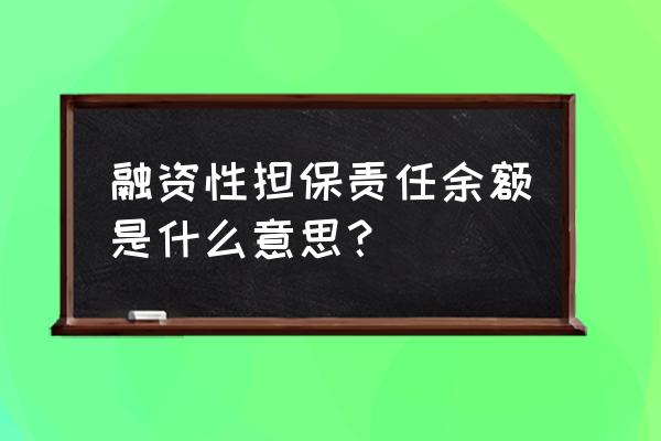 融资担保责任余额什么意思 融资性担保责任余额是什么意思？