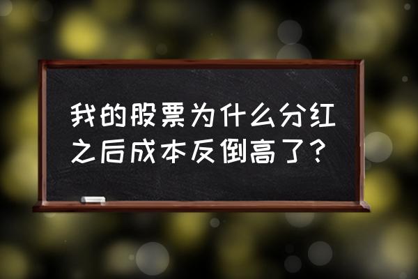 分红之后持仓成本会变吗 我的股票为什么分红之后成本反倒高了？