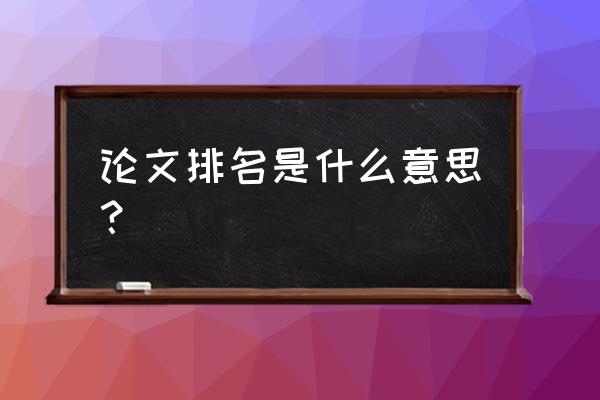 如何看论文作者排名 论文排名是什么意思？