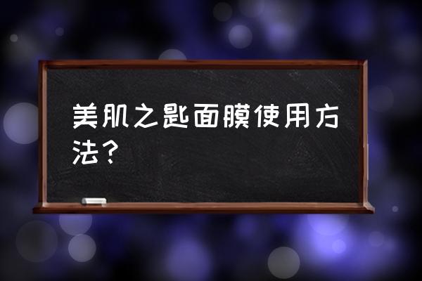 美肌之志面膜好用吗 美肌之匙面膜使用方法？