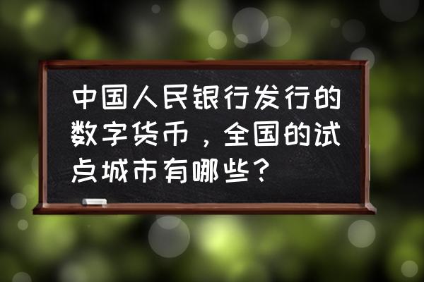 数字货币怎么不是上海试点 中国人民银行发行的数字货币，全国的试点城市有哪些？