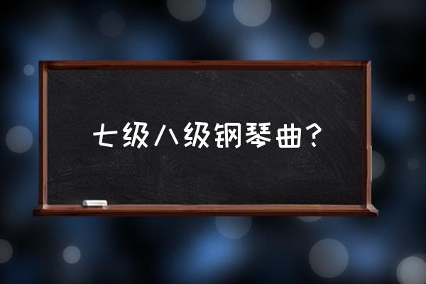 钢琴曲兰花花几级 七级八级钢琴曲？