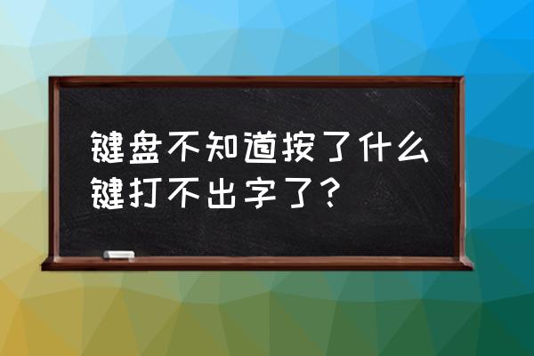 键盘打不出字来怎么解锁 键盘不知道按了什么键打不出字了？