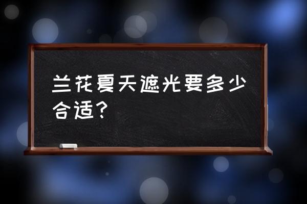 兰花艺草可以在太阳底下晒吗 兰花夏天遮光要多少合适？