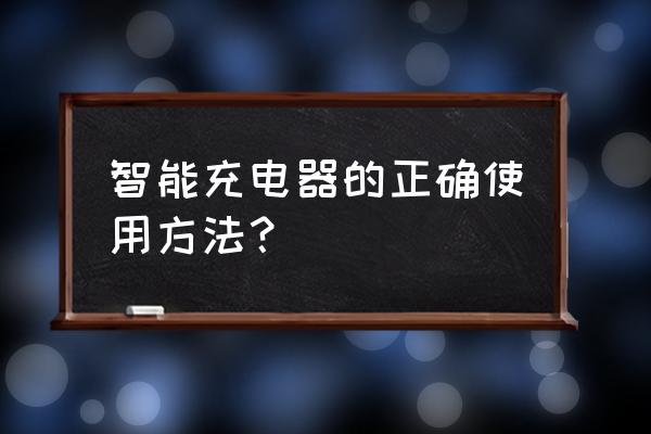 智能充电器怎么控制电压 智能充电器的正确使用方法？