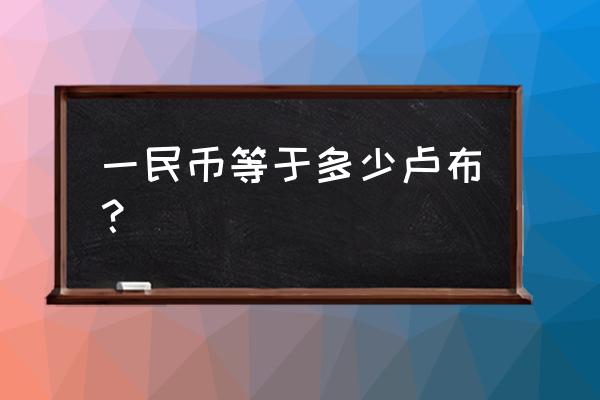 30000人民币等于多少卢布 一民币等于多少卢布？