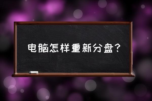 怎么重新分配电脑的硬盘分区 电脑怎样重新分盘？