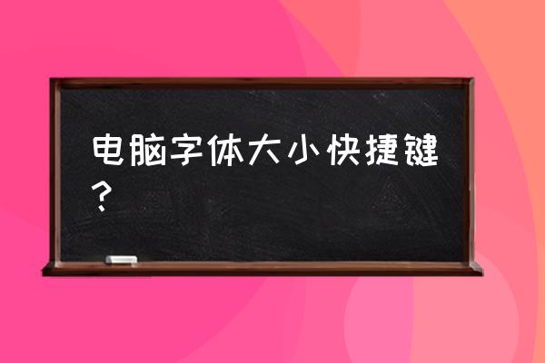 怎样把字体放大快捷键 电脑字体大小快捷键？