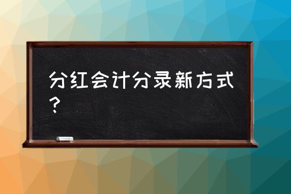 股利分红怎么做会计分录 分红会计分录新方式？